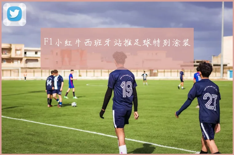 F1小红牛西班牙站推足球特别涂装