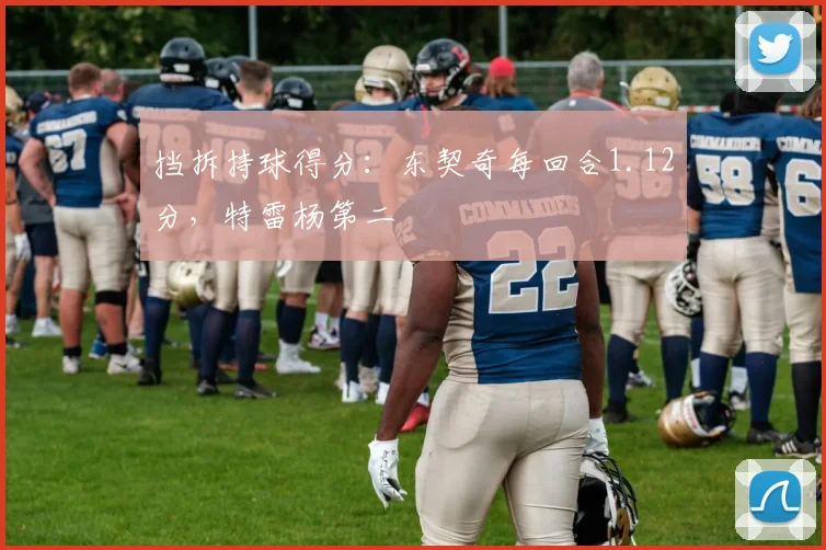 挡拆持球得分:东契奇每回合1.12分,特雷杨第二