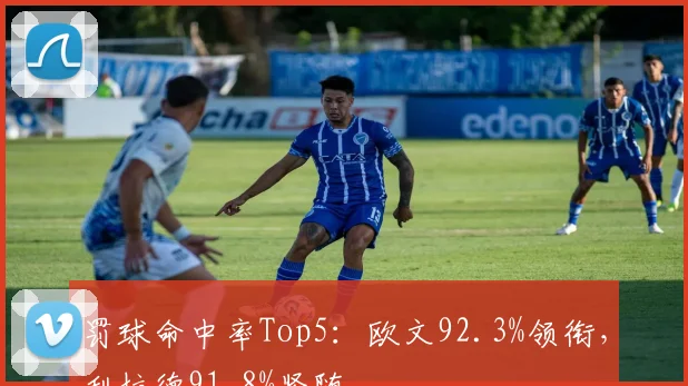 罚球命中率Top5：欧文92.3%领衔，利拉德91.8%紧随
